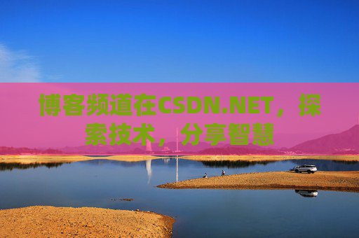博客频道在CSDN.NET，探索技术，分享智慧