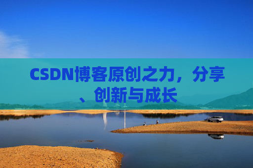 CSDN博客原创之力，分享、创新与成长