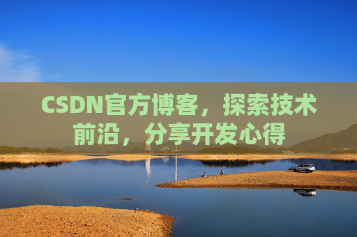 CSDN官方博客，探索技术前沿，分享开发心得